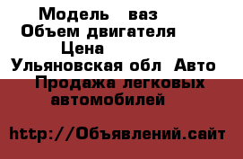  › Модель ­ ваз2106 › Объем двигателя ­ 2 › Цена ­ 20 000 - Ульяновская обл. Авто » Продажа легковых автомобилей   